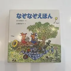 なぞなぞえほん　3冊セット