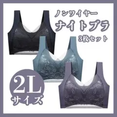 【2L 】 3枚セット　黒・グレー・グリーン　ナイトブラ ノンワイヤー レース