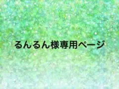 るんるん様専用ページ