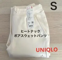 ▪️新品・未使用▪️ Ｓ　ヒートテックボアスウェットパンツ　ユニクロ　オフホワイト