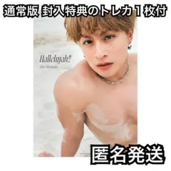 白濱亜嵐 2nd写真集 Hallelujah!! (ハレルヤ) 通常版