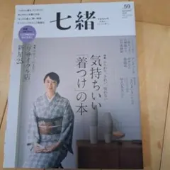 七緒 : 着物からはじまる暮らし vol.36 (特集「きもの」の教科書/らく