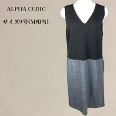 アルファキュービック ドッキングワンピース ジャンパースカート チェック柄 Mのサムネイル