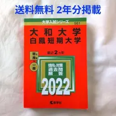 【匿名配送】赤本 大和大学 白鳳短期大学 推薦 一般 2022年 最近2ヵ年
