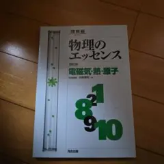物理のエッセンス 改訂版