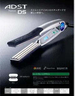 【即決歓迎】ADST プレミアムワイド　DS ストレートアイロン　新品・未使用 2025年最新】adst アドスト プレミアム ストレート アイロン ワイドの