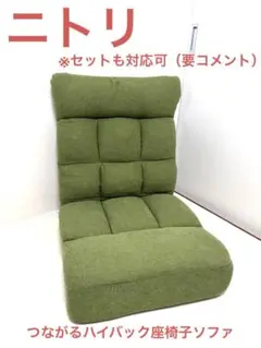 ニトリ　つながるハイバック座椅子　ソファ