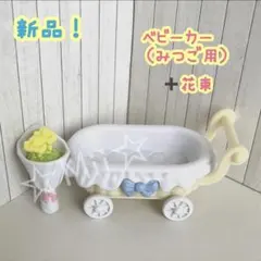 ★新品！【シルバニア ファミリー】ベビーカー みつご 赤ちゃん フローラ ウサギ