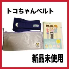 新品 トコちゃんベルト Ⅱ 正規品 未使用 M ネイビー 洗濯ネット付き