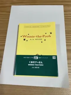 くまのプーさん 洋書 英語 原書 A.A.Milne TOEIC650