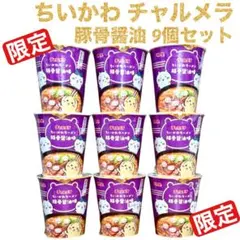 【限定】ちいかわラーメンチャルメラ9個セット メラニン香る豚骨 醤油 最後
