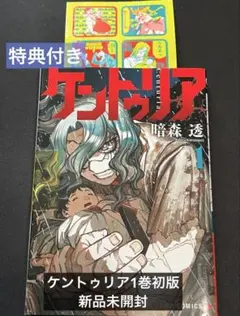 ケントゥリア 1 初版 シュリンク付き - メルカリ