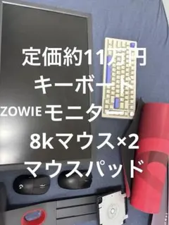 razer viperv3pro ZOWIEモニター他セット定価11万500円のサムネイル