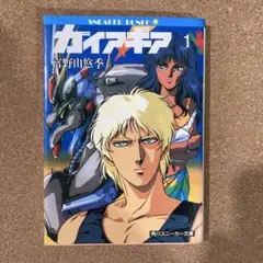 状態が悪いです。　小説　ガイア・ギア　1巻　富野由悠季