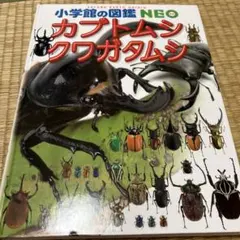 小学校の図鑑NEO カブトムシ