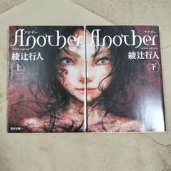 Another 上下巻セット 綾辻行人 文庫版