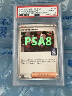 PSA8 BOSSのサカキ