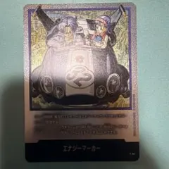 エナジーマーカー マンガブースター01 ドラゴンボールカードフュージョンワールド