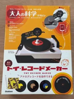 新品未開封】大人の科学マガジン トイ・レコードメーカー - メルカリ