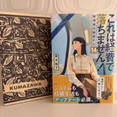 これは経費で落ちません! 14 ～経理部の森若さん～