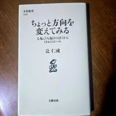 ちょっと方向を変えてみる 七転び八起きのぼくから154のエール