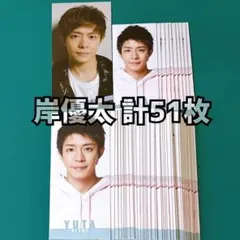 岸優太 Myojo デタカ 計51枚