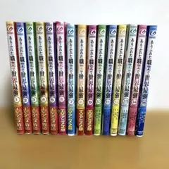 漫画 ありふれた職業で世界最強 1〜15巻セット