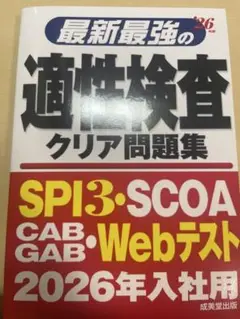 最新最強の適性検査クリア問題集 &#39;26年版
