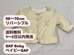 【ほぼ未使用】リバーシブルカーディガン65〜70㎝ベイビーGAP【送料無料】