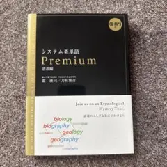 システム英単語 Premium 語源編