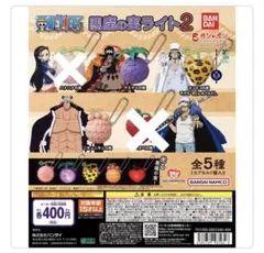 ONE PIECE 悪魔の実ライト2 3種類セット