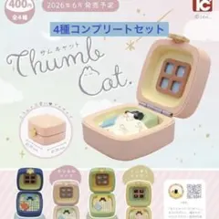 【未開封】サムキャット ガチャガチャ 4種コンプリートセット