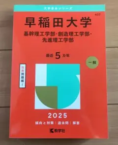 早稲田大学基幹理工学部・創造理工学部・先進理工学部　2025年版　赤本　最新