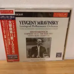 未使用 未開封 CD ムラヴィンスキー/ショスタコーヴィチ:交響曲第5番