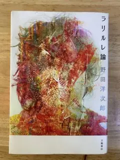 ラリルレ論 野田洋次郎 RADWIMPS