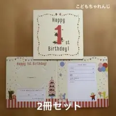 Happy 1st Birthday! アルバム　こどもちゃれんじ　2冊セット