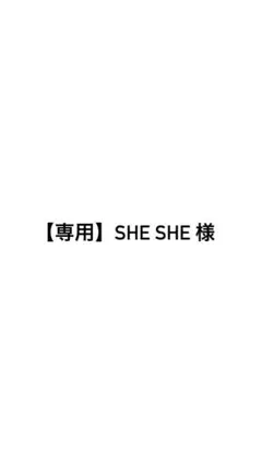 【専用ページ】She she様