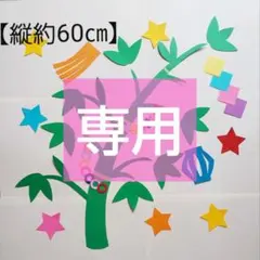 m様専用【２セット、ラミあり】大きい壁面飾り*七夕①のサムネイル