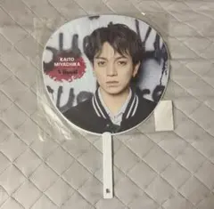 宮近海斗 うちわ
