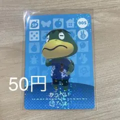 005 かっぺい　あつ森　どう森　amiiboカード　アミーボ　どうぶつの森