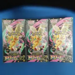 ポケモンカードゲーム MEGAドリームEX 3BOXシュリンクペリペリ付き