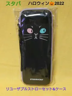 スターバックス　ハロウィン2022　リユーザブルストローセット&ケース　黒猫