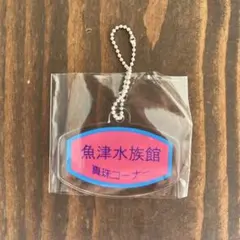 魚津水族館 真珠コーナー ロゴ アクリルキーホルダー