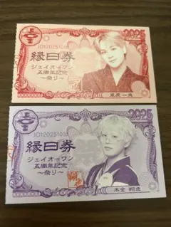 JO1 祭り 縁日券 木全翔也・豆原一成 木豆