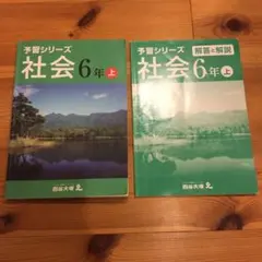 四谷大塚　予習シリーズ　社会　6年上