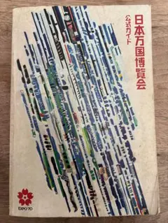 2026年最新】大阪万博1970 公式ガイドの人気アイテム - メルカリ