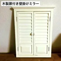 【新品未使用】ホワイト木製扉付き壁掛けミラー/ 木製フレーム /カフェ風