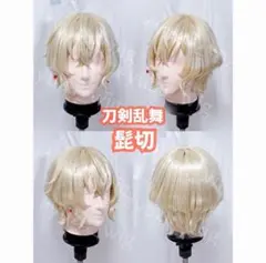 刀剣乱舞　二筋樋貞宗　コスプレ　ウィッグ　完成品　カットセット済み 刀剣乱舞 二筋樋貞宗 コスプレ ウィッグ 完成品 カットセット済み