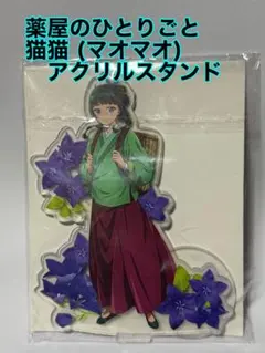 (新品) 薬屋のひとりごと 「猫猫（マオマオ）」アクリルスタンド