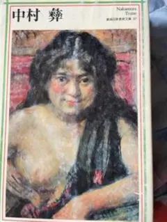 2025年最新】中村_彝の人気アイテム - メルカリ